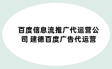 百度信息流推广代运营公司 建德百度广告代运营